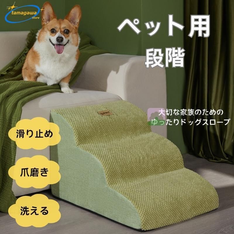 ドッグステップ 犬 2段 3段 4段 ソファー 階段 犬用 猫用 ペット 洗える 踏み台 スロープ兼用 子供用 ペットステップ 犬用階段 ケガ防止 ペット用品