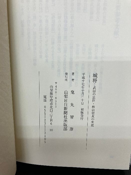 城将　武田の忠臣・秋山信友の生涯　鬼丸智彦　山梨日日新聞社　絶版　レア　初版　本 城将―武田の忠臣・秋山信友の生涯 山梨日日新聞社 鬼丸智彦
