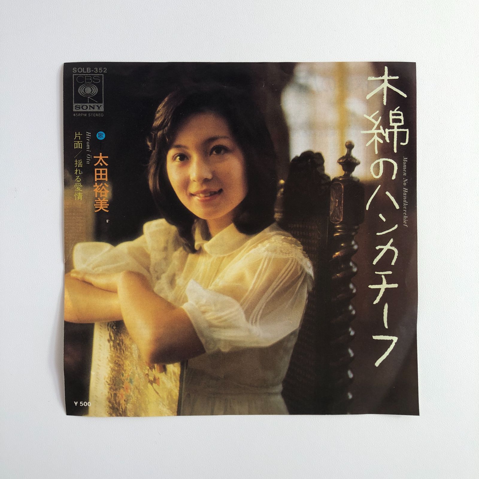 太田裕美／木綿のハンカチーフ シングルレコード - レコード