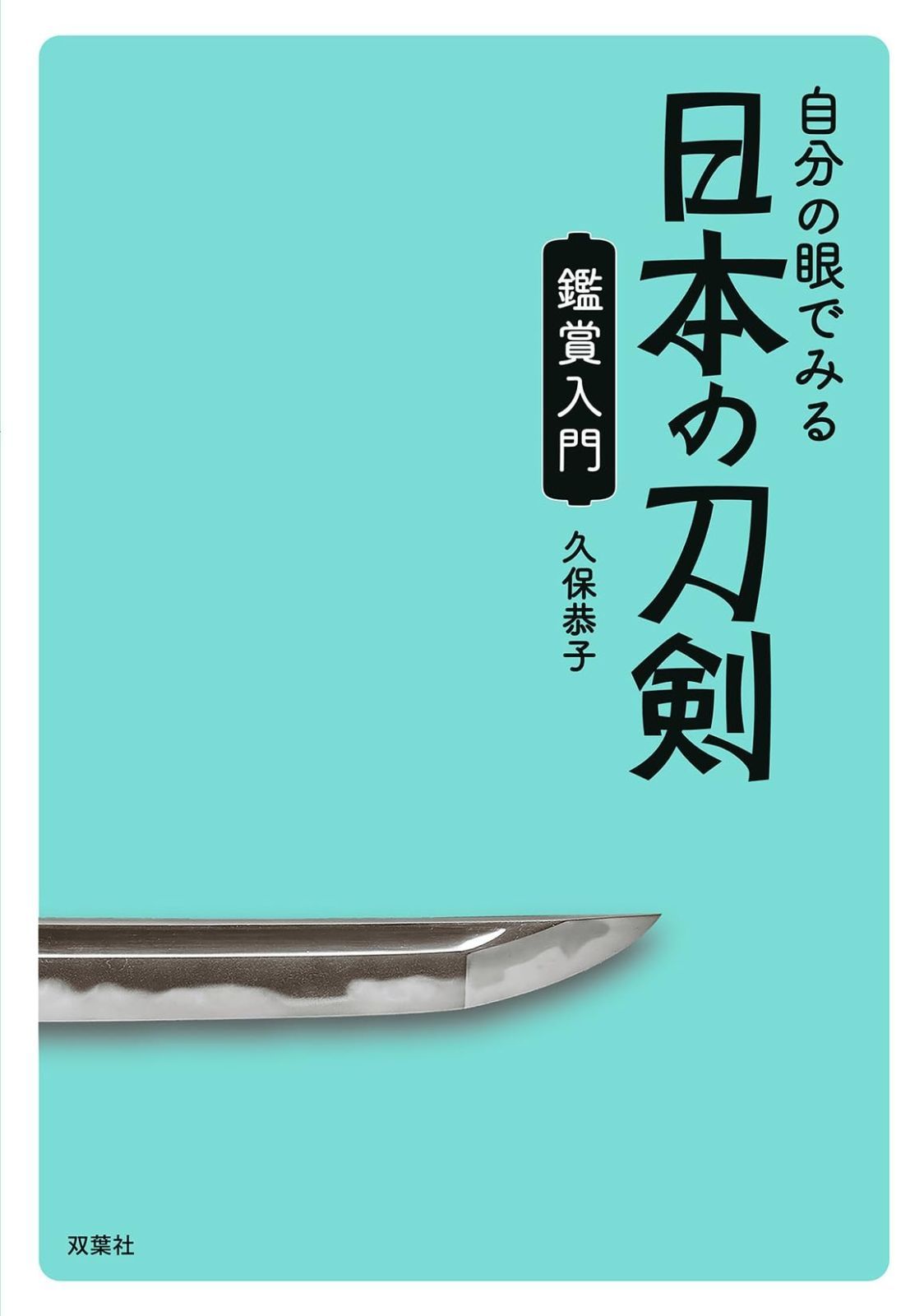  自分の眼でみる日本の刀剣　鑑賞入門 その他