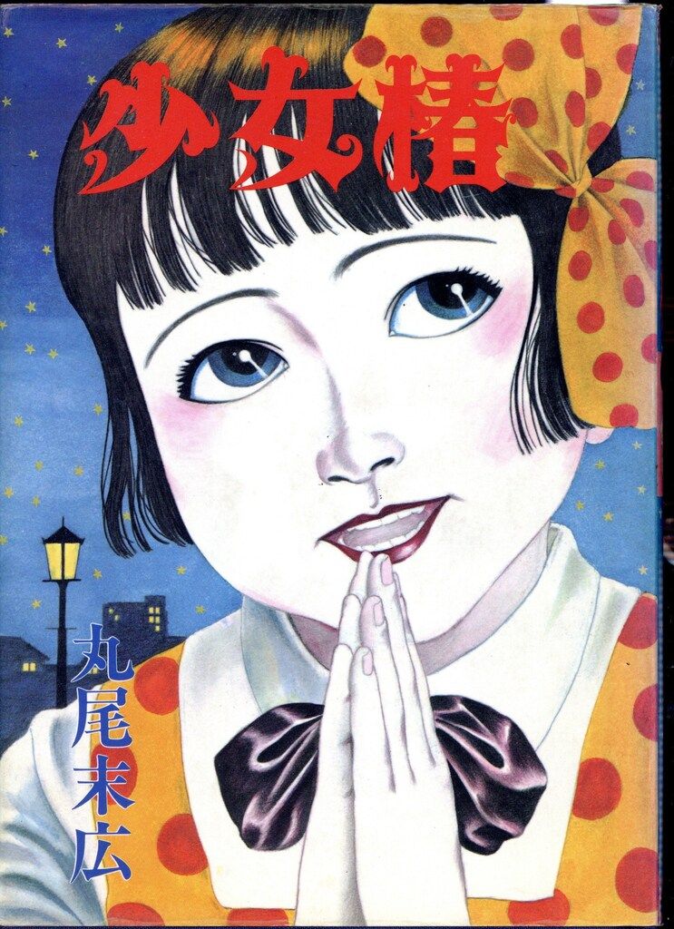 少女椿　丸尾末広　未改訂　青林堂 青林堂 丸尾末広 少女椿 84年版(再版) - メルカリ