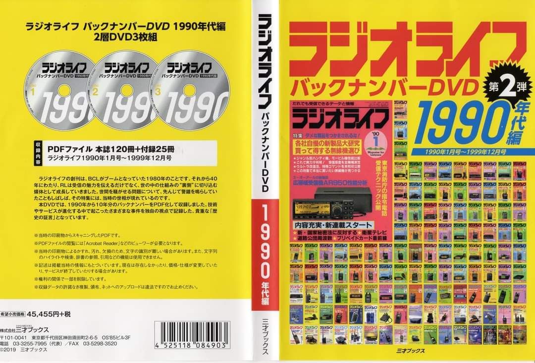 ラジオライフ バックナンバーDVD(三才ブックス) 1990年代、2000年代
