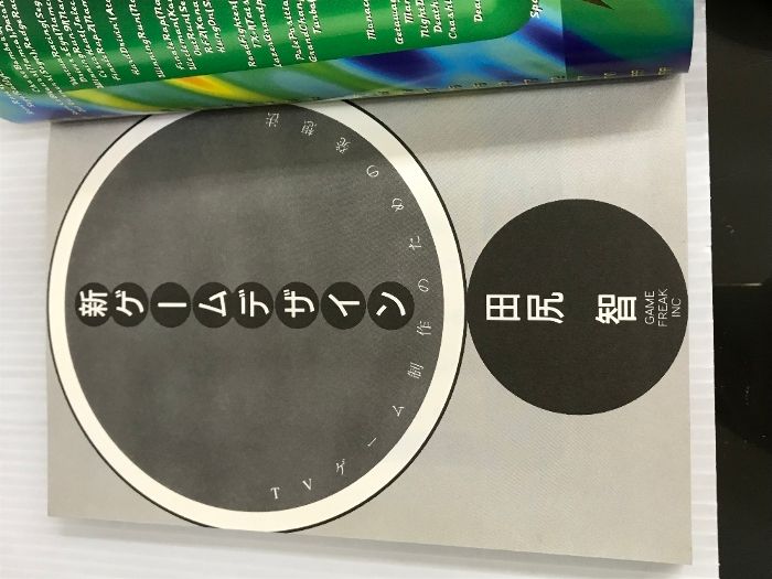 新ゲームデザイン: TVゲーム制作のための発想法 スクウェア・エニックス 田尻 智 TVゲーム制作のための発想法 : 新ゲームデザイン: - メルカリ 新ゲームデザイン◇田尻智◇1996年初版発行◇TVゲーム◇ゲーム