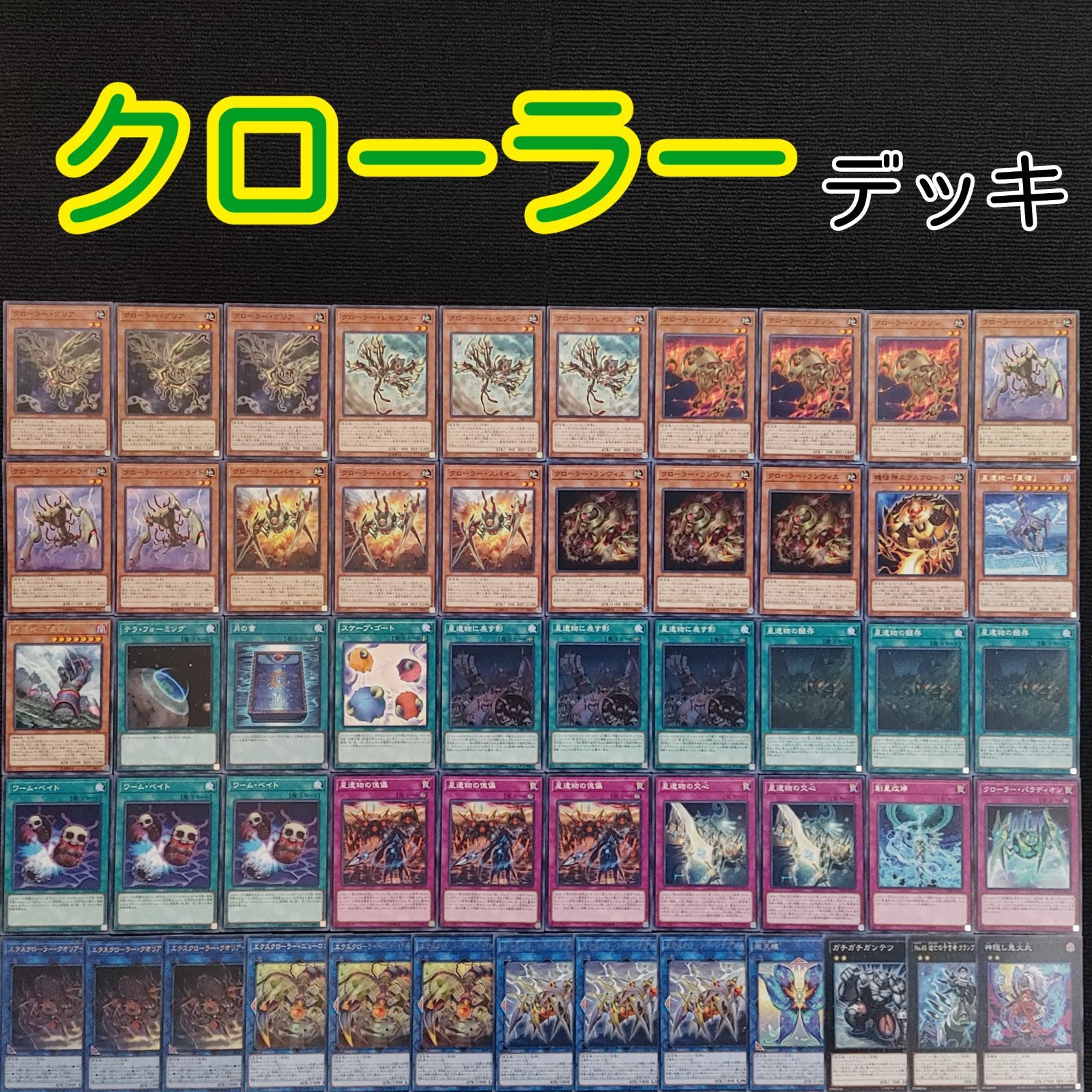 即日発送！【クローラー】デッキ　遊戯王 遊戯王(e140) クローラーデッキ - メルカリ