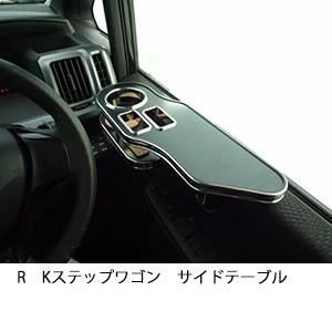RKステップワゴン サイドテーブル 運転席側 レザーブラック ブラックシルバー