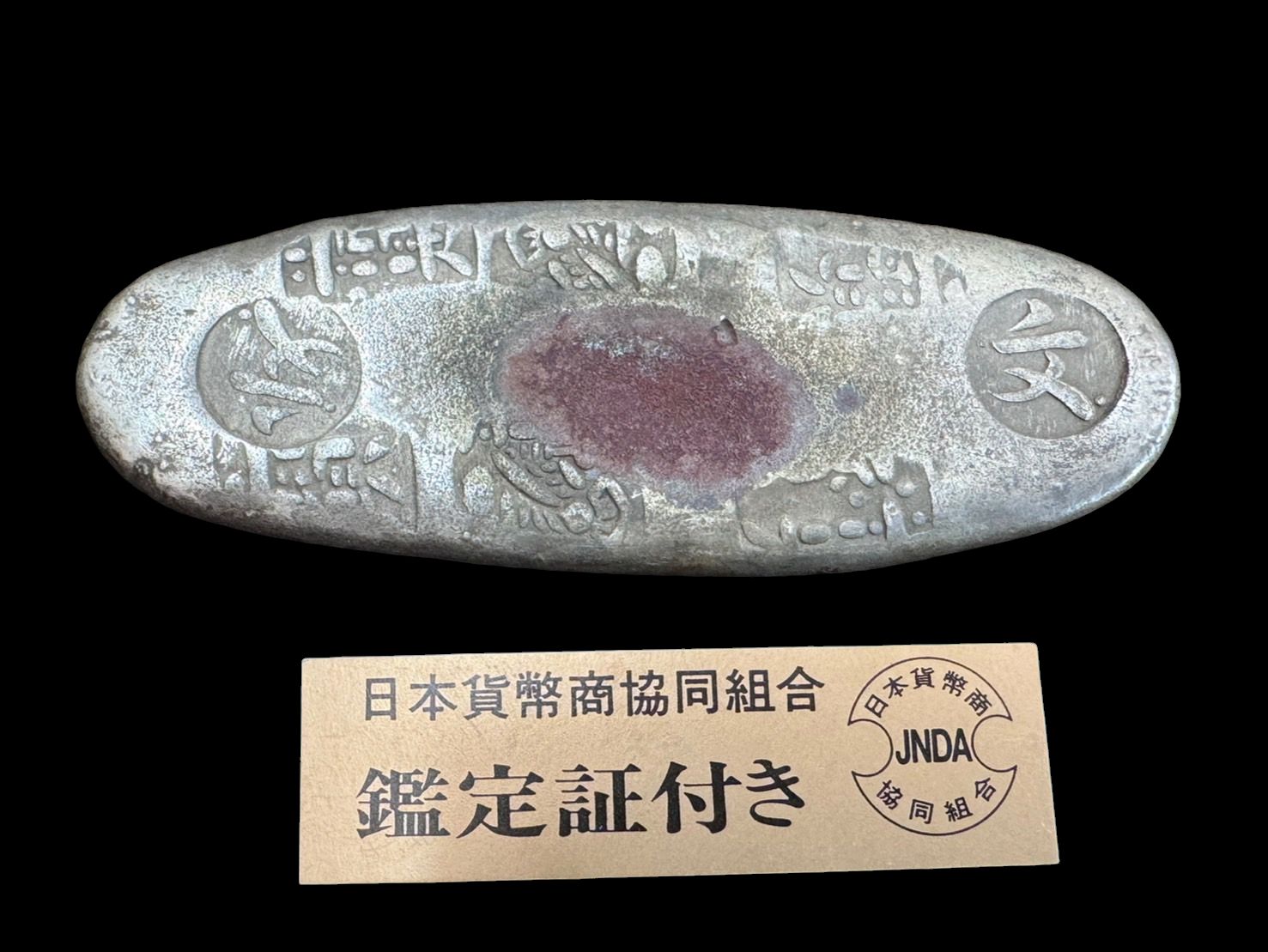 中国古銭　古銀錠骨董品　崇禎十一年　参考品　アンティーク　重さ1705g 参考品 本物保証 文政丁銀 時代物 丁銀 古銭 銀貨 鑑定書付 132.4g 古