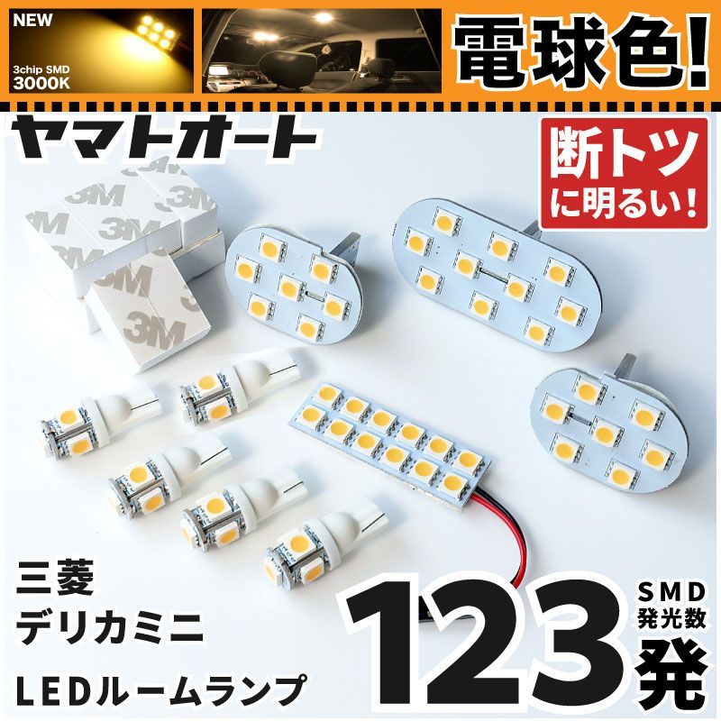 【電球色/3000K】 デリカミニ プレミアム LED ルームランプ B34A B35A B37A B38A 9点セットセット [令和5.5~] 車検対応 専用形状 室内灯
