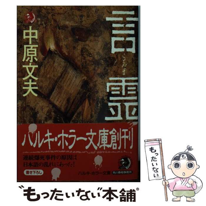 【中古】 言霊/角川春樹事務所/中原文夫 中古】 言霊 （ハルキ・ホラー文庫） / 中原 文夫 / 角川春樹