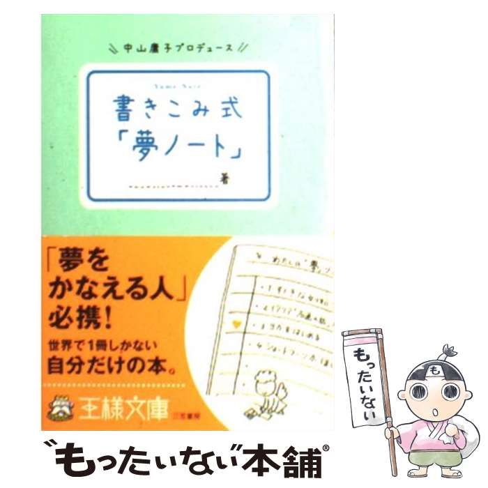 【中古】 わたしの「夢ノート」/三笠書房/中山庸子 楽天市場】中山庸子 夢ノートの通販