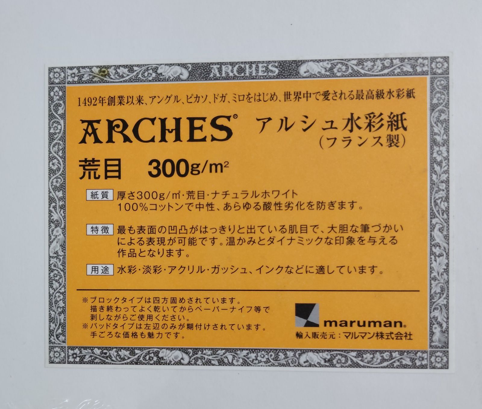 新品未開封品】ARCHES アルシュ水彩紙ブロック 36cm×51cm 荒目 300g 