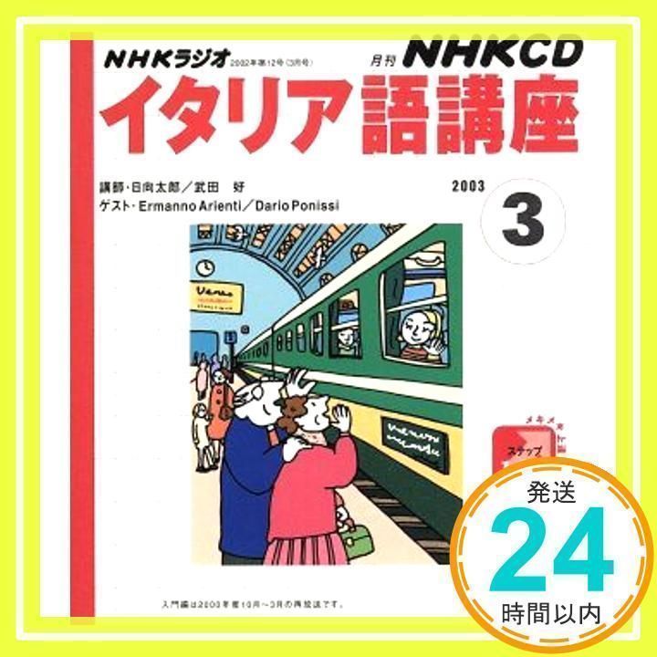 NHKラジオイタリア語講座 2003 3 (NHK CD) 日本放送出版協会_02 - メルカリ