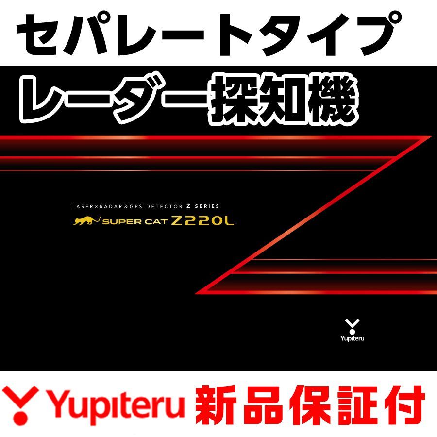 ユピテル レーザー＆レーダー探知機 Z220L セパレートタイプ SUPER CAT 正規取扱店 新品未開封