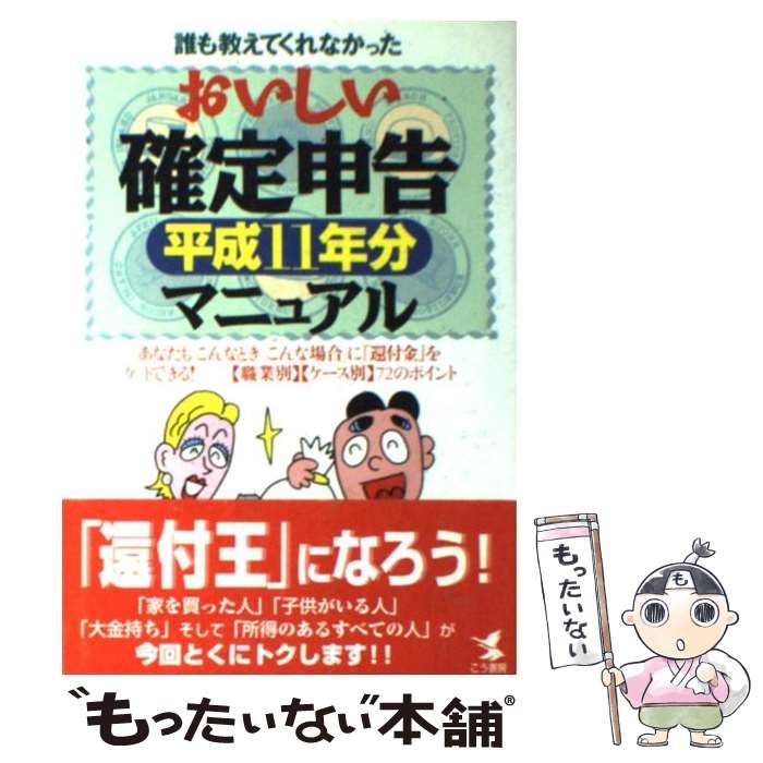 中古】 誰も教えてくれなかったおいしい確定申告マニュアル あなたも「こんなとき」「こんな場合」に『還付金』をゲットできる!  「職業別」「ケース別」72のポイント 平成11年分 (Kou business) / 佐藤美由紀、資格の教室・TAX研究会 / こう書 - メルカリ