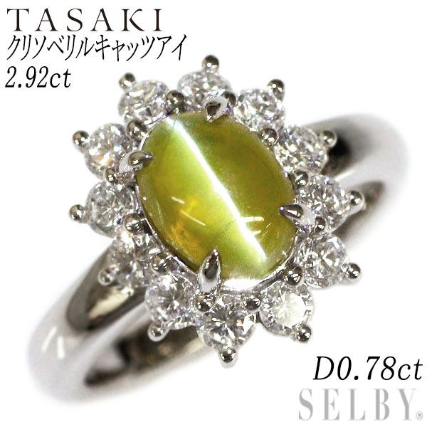 田崎真珠 Pt900 クリソベリルキャッツアイ ダイヤモンド リング 2.92ct  