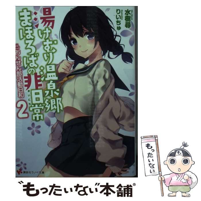 中古】 湯けむり温泉郷まほろばの非日常(まいにち) おんせん部活動日和