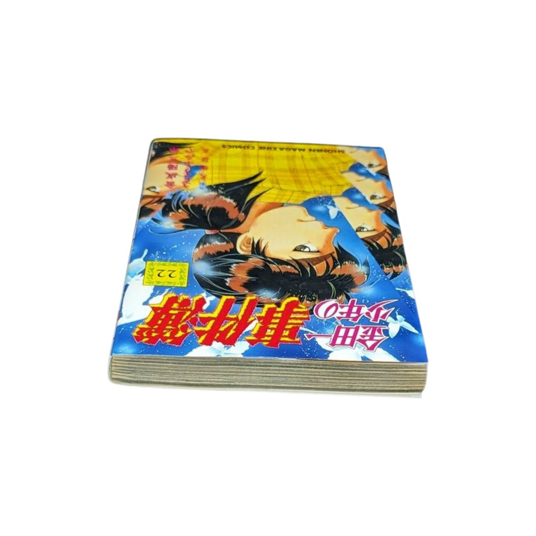 ☆【金田一少年の事件簿 / 第22巻】初版✨金成 陽三郎 さとう