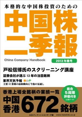 中国株二季報2013年春号 DZHフィナンシャルリサーチ