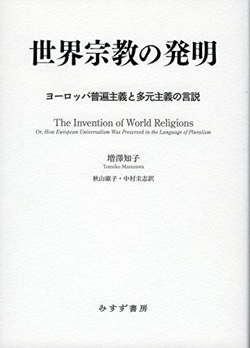 世界宗教の発明――ヨーロッパ普遍主義と多元主義の言説