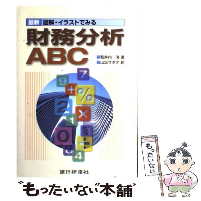 最新図解・イラストでみる財務分析ABC 和井内清