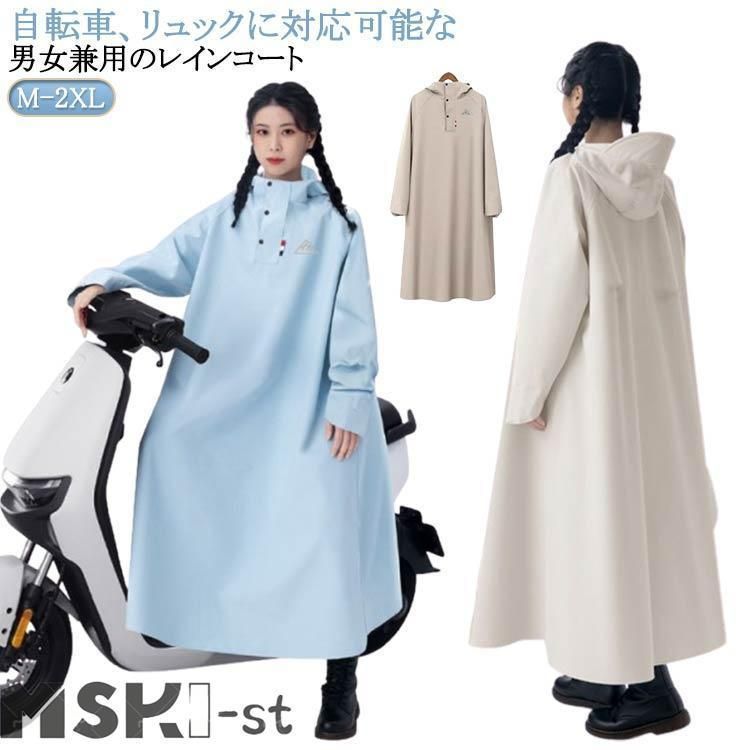 梅雨対策 メンズ 防水 レディース 男女兼用 自転車 ロング レインポンチョ 防風 リュック対応 防雨 レインコート 原付ポンチョ 自転車用カ