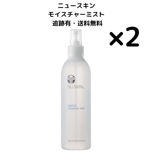 大人気新品  2本】Nuskin ニュースキン 選べる 250ml ミスト モイスチャー 乳液・ミルク