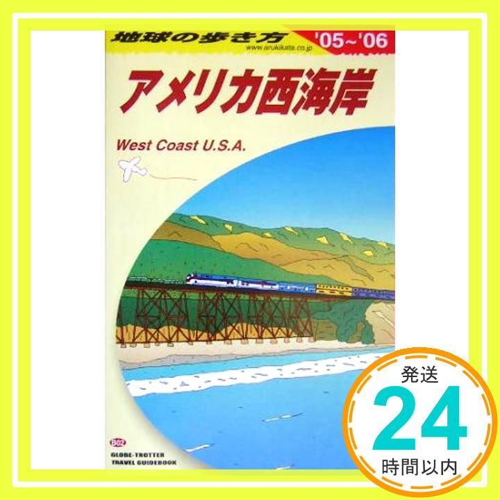 中米〈2005~2006年版〉 (地球の歩き方) 地球の歩き方（B02）アメリカ西海岸 2005~2006年版 (地球の歩き