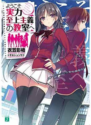 ようこそ実力至上主義の教室へ全巻セット MF文庫J ようこそ実力至上主義の教室へ』公式＠3年生編2巻発売中!TV