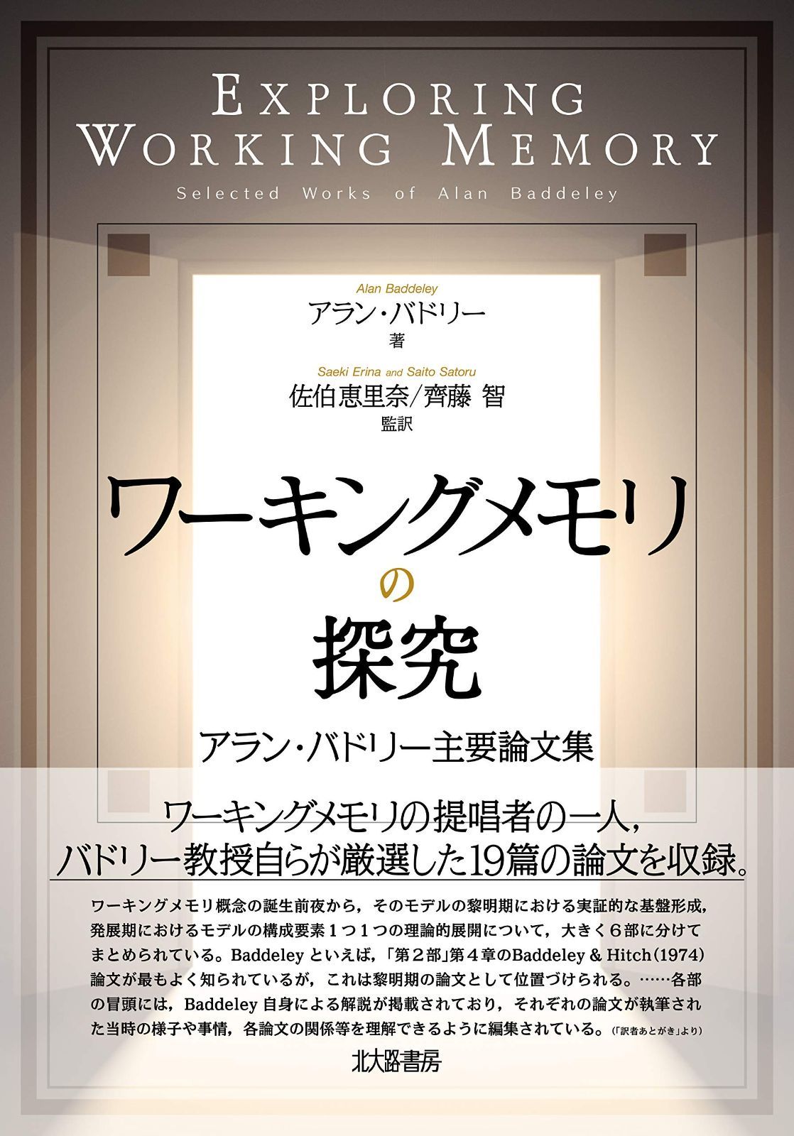 ワーキングメモリの探究 アラン バドリー主要論文集