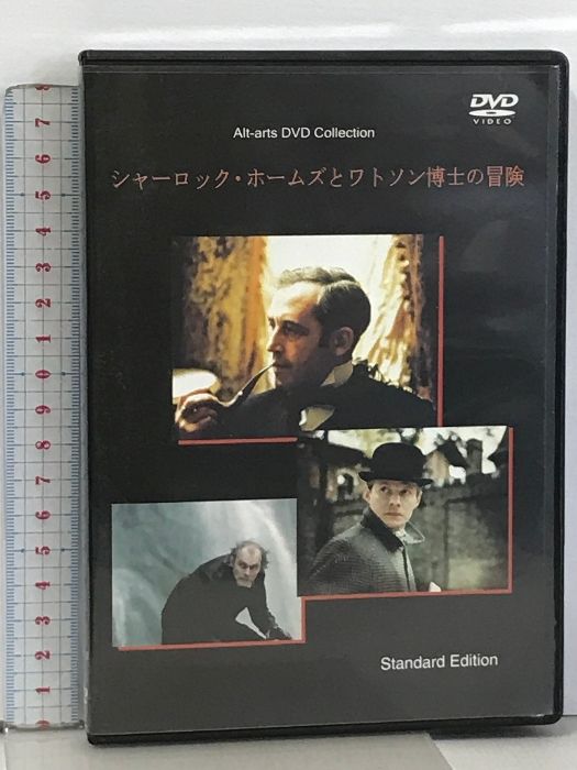 シャーロック・ホームズとワトソン博士の冒険 アルトアーツ ワシーリー・リヴァーノフ [DVD] - メルカリ