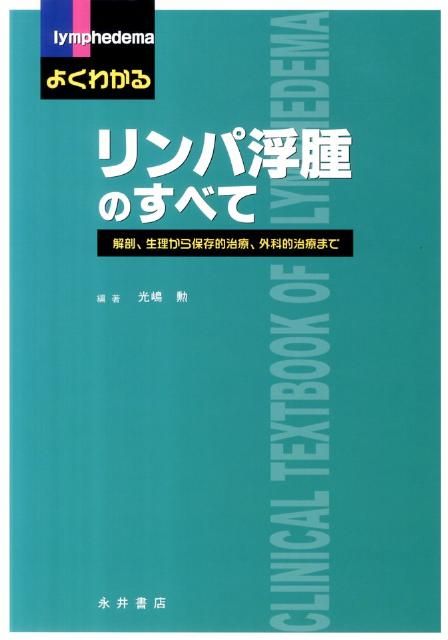 よくわかるリンパ浮腫のすべて