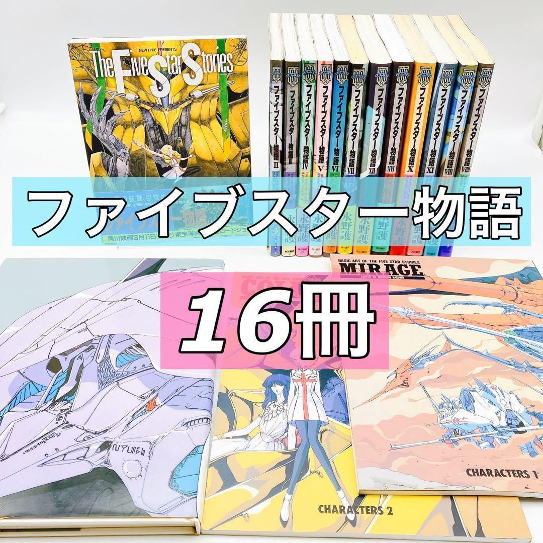 16冊】ファイブスター物語 CHARACTERS1・2 クロニクル 永野護 The