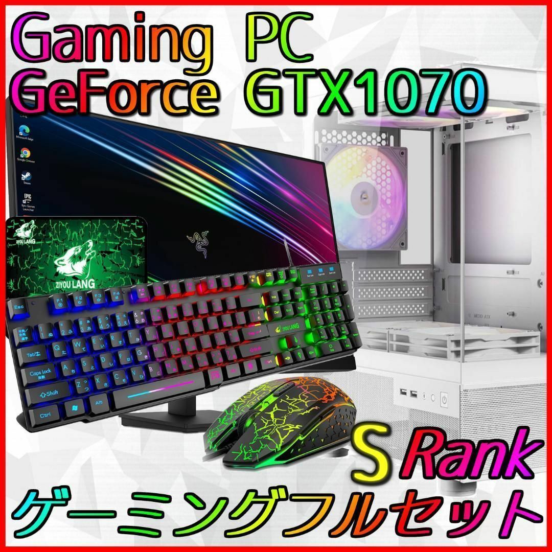 【Sランク】GTX1070搭載ゲーミングPCフルセット✨新品ケース✨