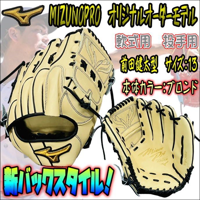 野球ミズノプロ軟式オーダーグラブ　前田健太モデル