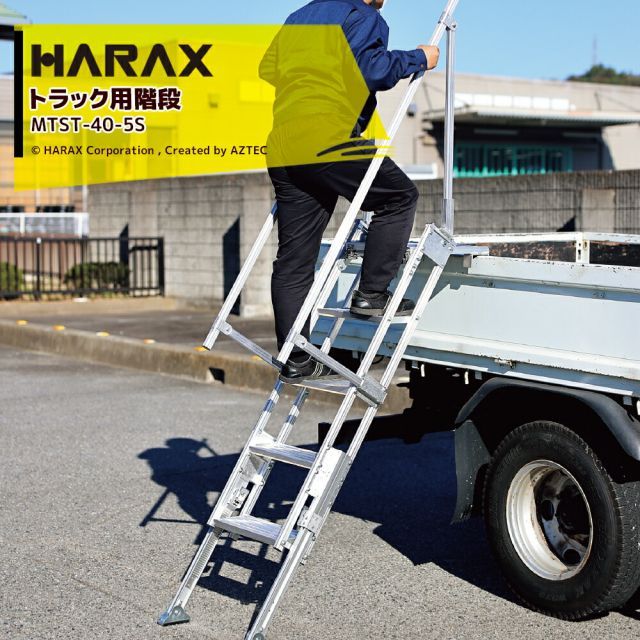 ハラックス HARAX トラック用階段 天板 伸縮式 手すり 左右 付 トラックスター MTST-40-5S 折りたたみ収納 5月末出荷予定