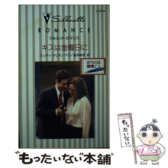 【中古】 キスは金曜日に/ハーパーコリンズ・ジャパン/ジュディ・クリスンベリ 中古】 キスは金曜日に (シルエット・ロマンス) / ジュディ