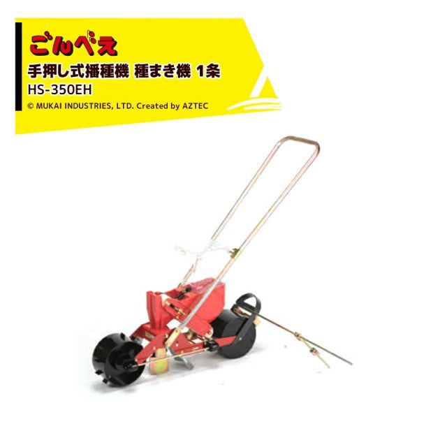 S4-7]向井工業 手押し式播種機 種まき機 ごんべえ 1条 エンドレス