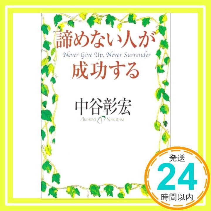 【中古】 諦めない人が成功する/廣済堂出版/中谷彰宏 諦めない人が成功する (広済堂文庫) (廣済堂文庫 ナ 9-4) [文庫