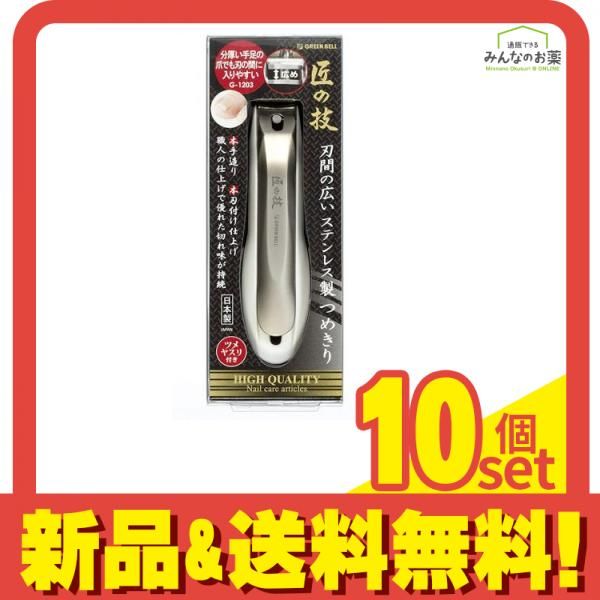 匠の技 刃間の広いステンレス製つめきり G-1203 1個 10個セット