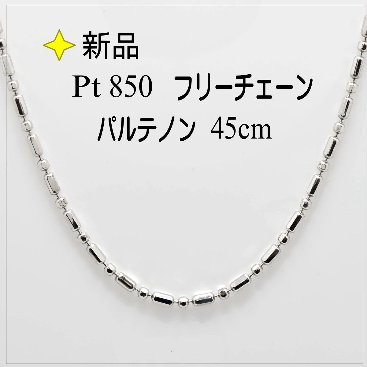 メルカリShops - 【新品！Pt850 フリーチェーン ネックレス 45cm】