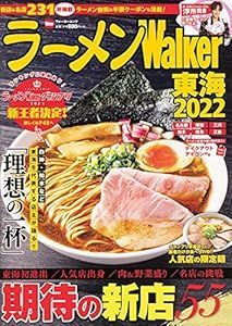 ラーメンWalker東海2022 ラーメンウォーカームック [Oct 05, 2021]