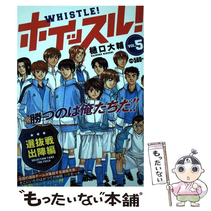 中古】 ホイッスル！ 5 / 樋口 大輔 / 徳間書店 - メルカリ