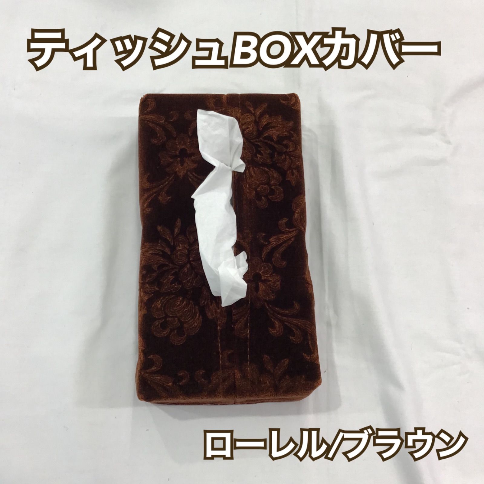 ティッシュBOXカバー《ローレル/ブラウン》