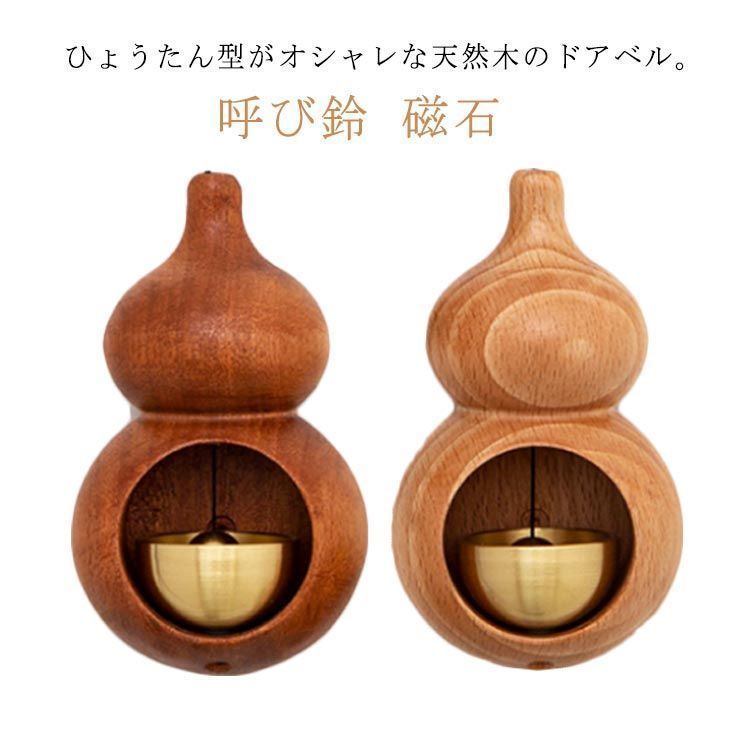 磁石 鈴 真鍮 木製 ドアベル 雑貨 ショップ 呼び鈴 玄関 ベル マグネット 優しい音 引き戸 扉 ドアチャイム チャイム ナチュラル おしゃれ ひょうたん 瓢箪 インテリア 新築祝い 引っ越し祝 1sue573
