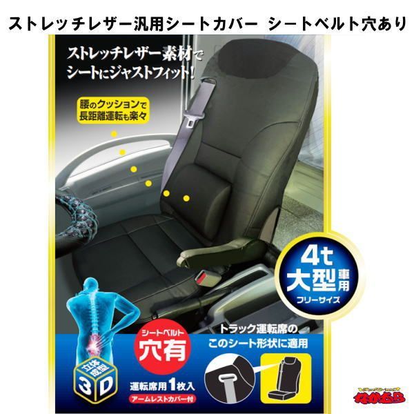 ヴァンガード 専用 SC-472】ストレッチレザー汎用シートカバー シートベルト穴あり 緊急