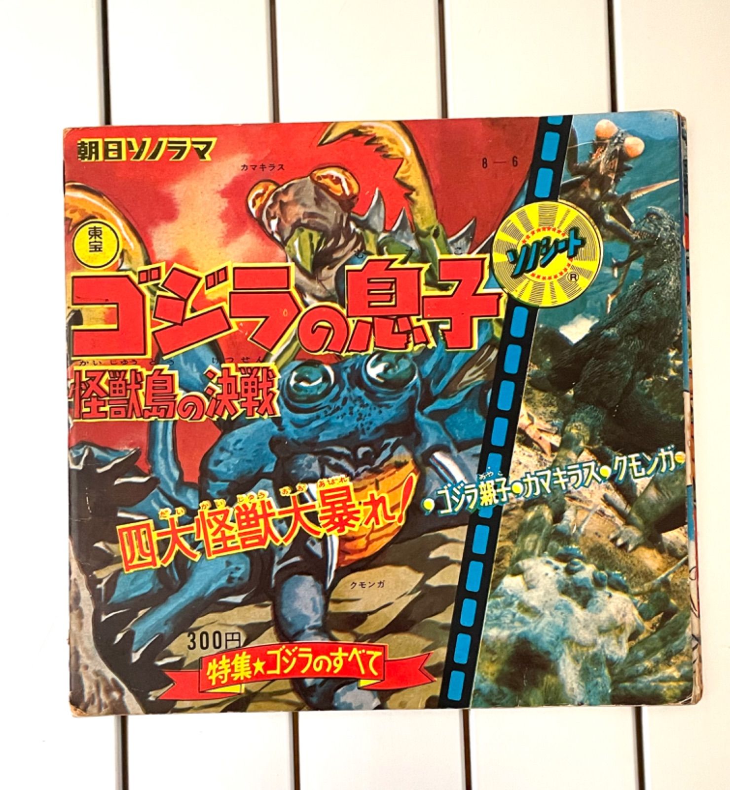 ゴジラの息子 怪獣島の決戦 ソノシート 当時物 東宝 朝日ソノラマ M