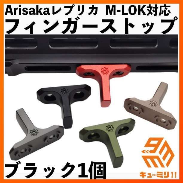 M-LOK対応ハンドストップ ARISAKAタイプ ブラック 想像を超えての - その他