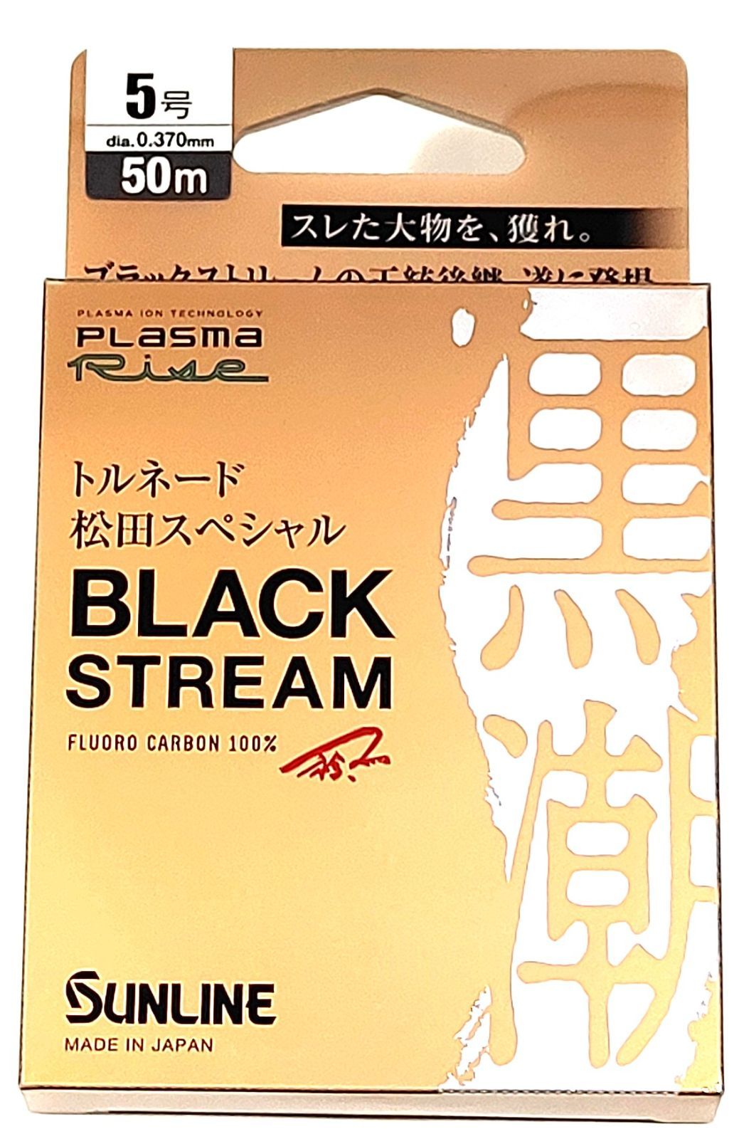 サンライン　トルネード松田スペシャル ブラックストリーム 10号12号8号10号 トルネード松田スペシャル ブラックストリーム | サンライン