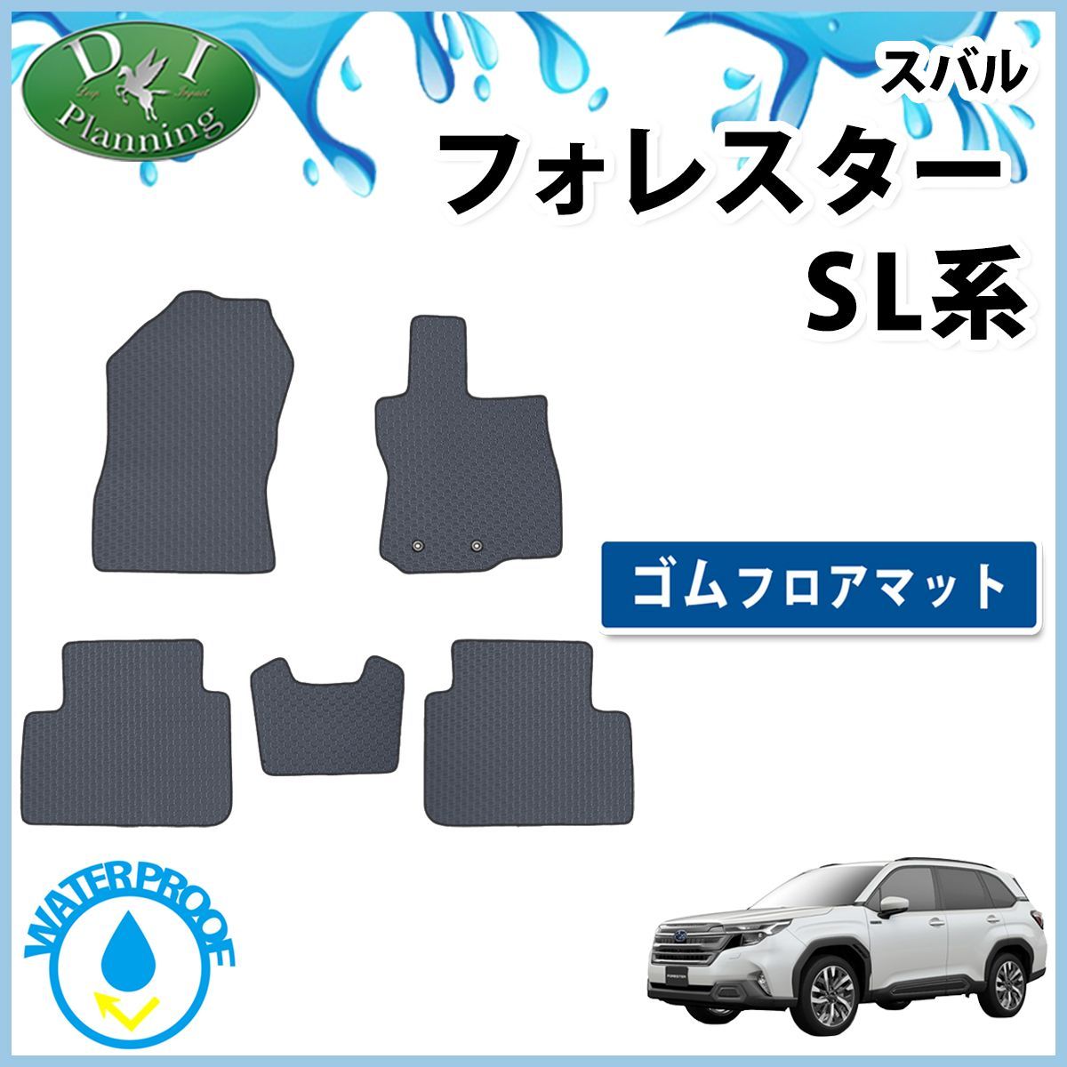 スバル フォレスター SL系 SL5 SLG 防水 ゴムフロアマット ラバータイプ 社外
