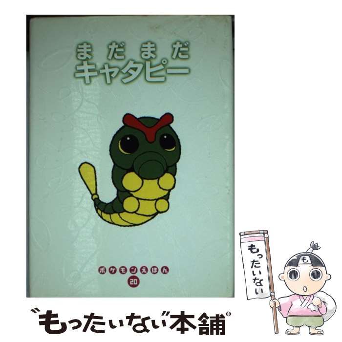 中古】 まだまだキャタピー (ポケモンえほん 20) / とだあきひと、ひめ