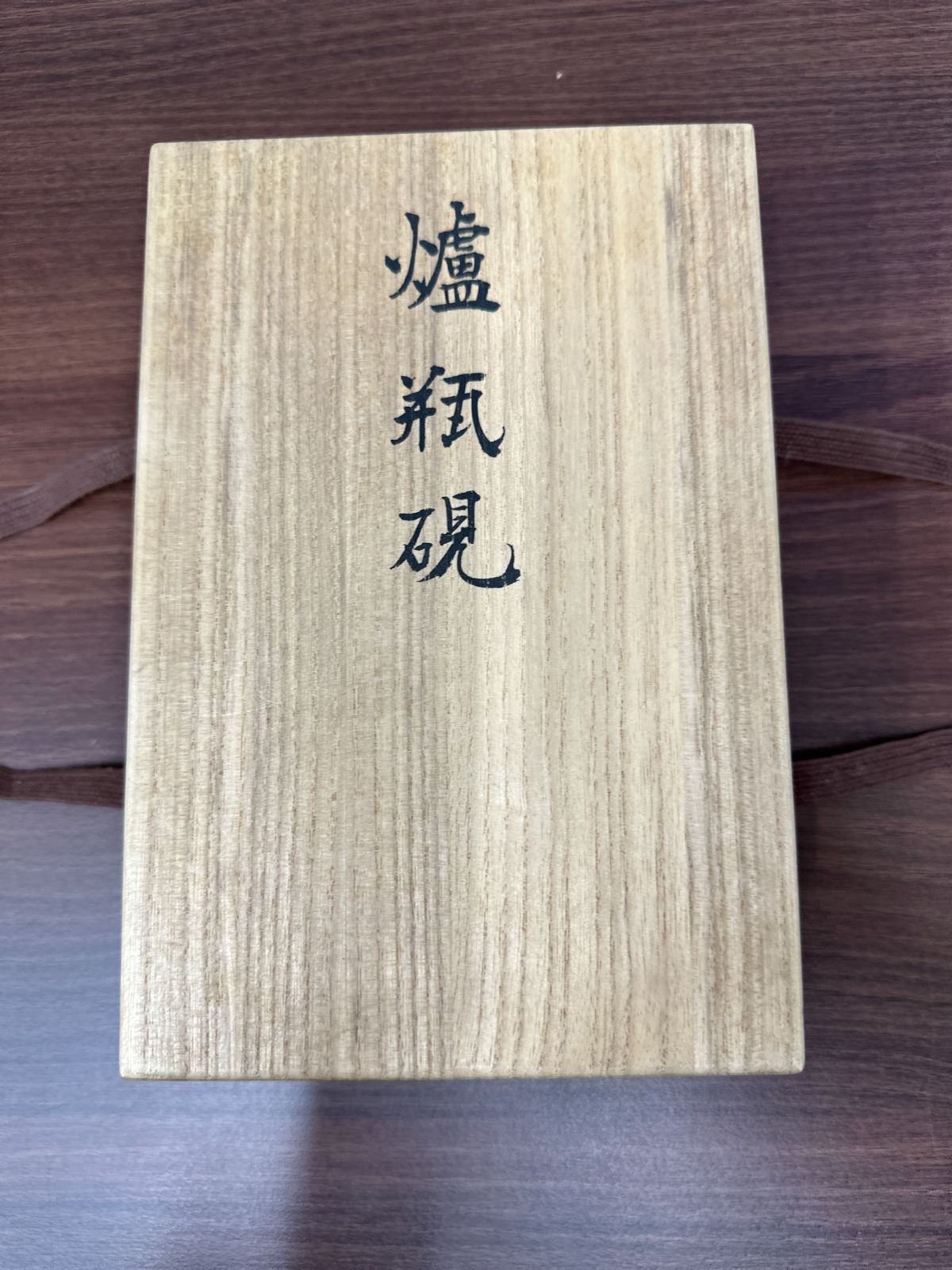 甲斐雨端硯匠 十一代 雨宮静軒 作 『縦長形硯』唐木蓋付 共箱付